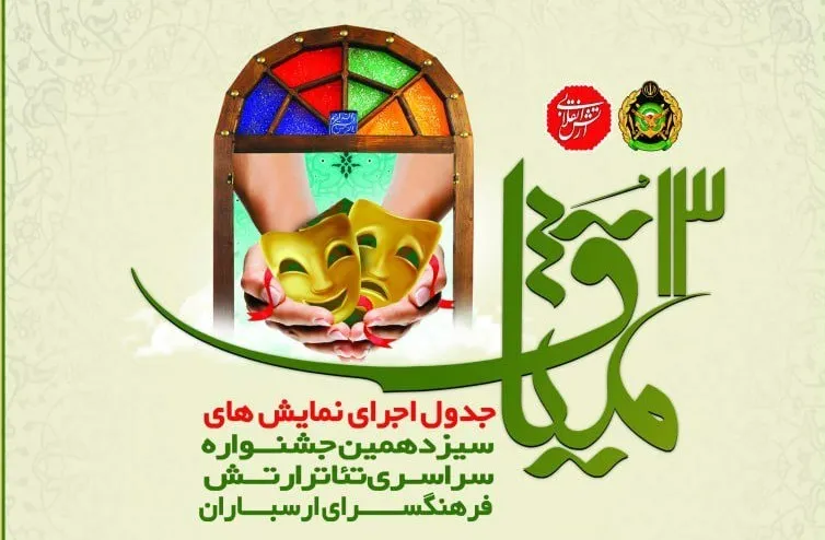 عناوین اجراهای جشنواره تئاتر میثاق در فرهنگسرای ارسباران