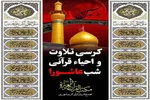 احیای قرآنی شب عاشورا به صورت زنده از تلویزیون پخش می‌شود