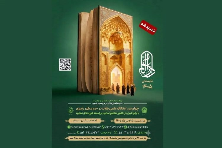 تمدید ثبتنام در چهارمین اعتکاف علمی دارالعلم تمدید ثبتنام در چهارمین اعتکاف علمی دارالعلم
