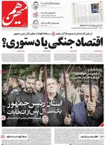 صفحه نخست روزنامه‌های چهارشنبه ۲۵ تیر ۱۴۰۴
