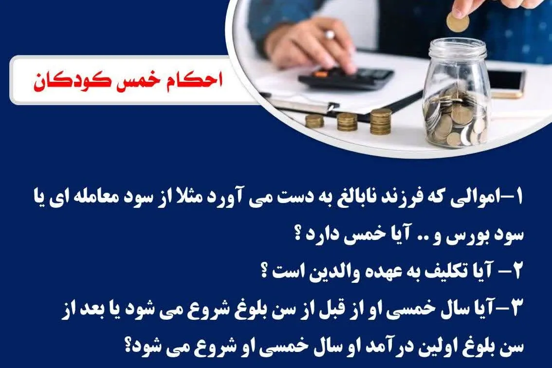احکام خمس کودک و سال خمسی او