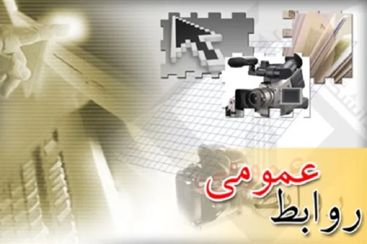 ضعف نقد منصفانه و تبدیل شدن به ابزار گزارش‌های بی‌تأثیر؛ آفات روابط عمومی‌ها