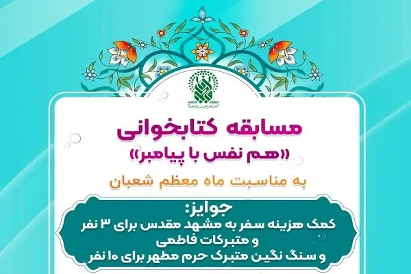 مسابقه کتاب‌خوانی «هم نفس با پیامبر (ص)» برگزار می‌شود