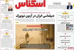 صفحه نخست روزنامه‌های یکشنبه ۳۰ شهریور ۱۴۰۴