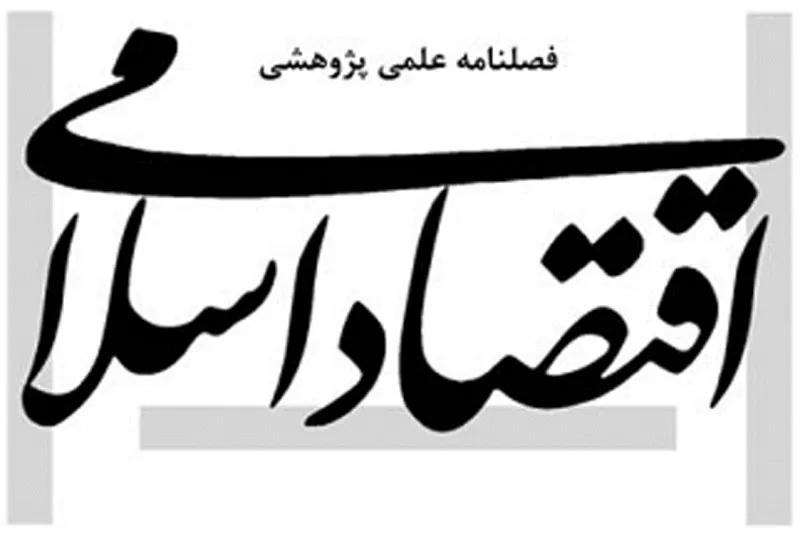 شماره ۶۴ فصلنامه «اقتصاد اسلامی» منتشر شد