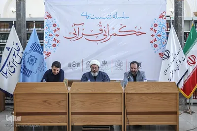 سلسله نشست‌های «حکمرانی قرآنی»