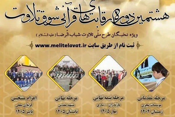 إیران..الدورة الثامنة من مسابقة 