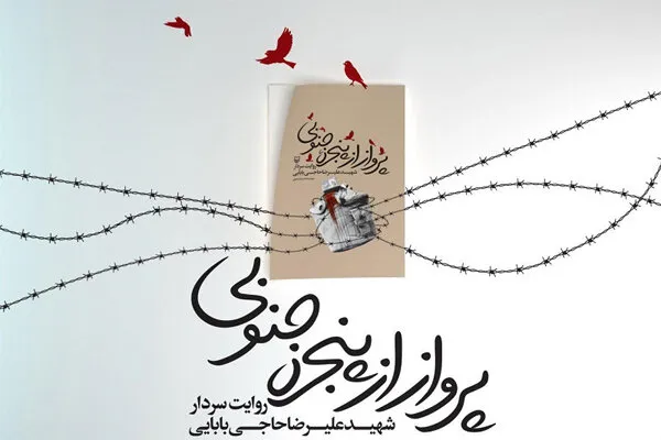 «پرواز از پنجره جنوبی» منتشر شد