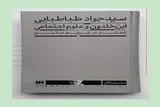 کتاب «ابن‌ خلدون و علوم اجتماعی؛ گفتار در شرایط امتناع» منتشر شد