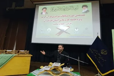 هفدهمین دوره مسابقات قرآن ویژه جامعه کار و تلاش در مازندران