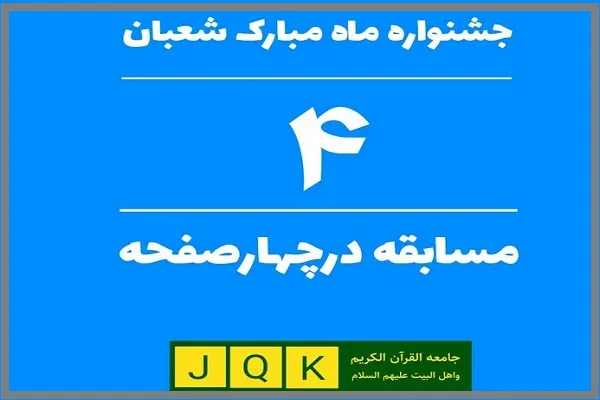 مسابقه شعبانیه از سوی جامعةالقرآن برگزار می‌شود