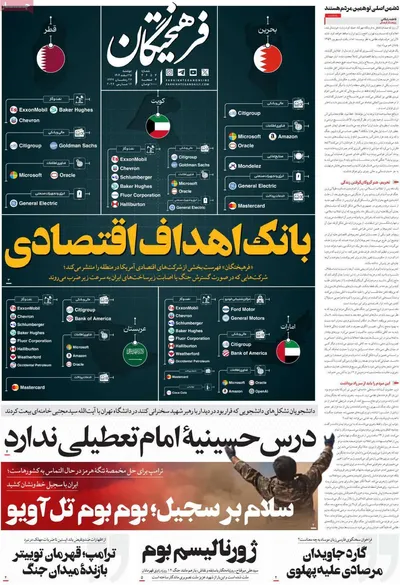 صفحات نخست روزنامه‌های ‌دوشنبه ۲۵ اسفند ۱۴۰۴