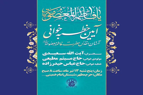 برگزاری آیین خطبه‌خوانی آستان مقدس حضرت فاطمه معصومه(س)