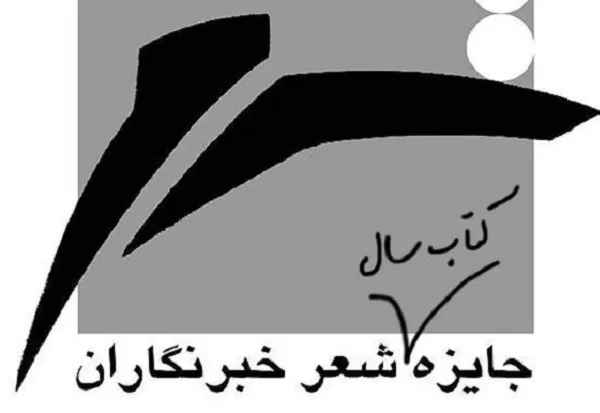 معرفی نامزدهای بخش ویژه «جایزه شعر خبرنگاران»