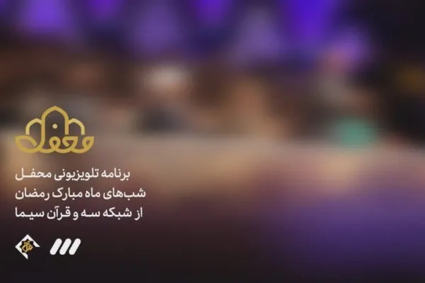 «محفل» با حضور چهره‌های قرآنی رمضان پخش می‌شود