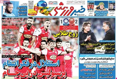 روزنامه خبر ورزشی