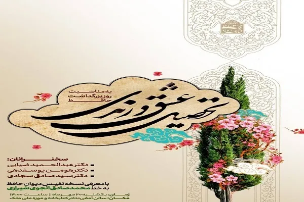 برگزاری ویژه برنامه «تحصیل عشق و رندی» در کتابخانه ملک