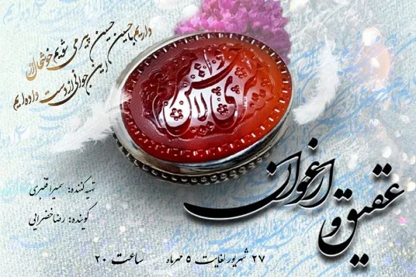 بررسی ابعاد ادبی و معرفتی کلام پیام‌آوران عاشورایی در برنامه «عقیق و ارغوان» + صوت