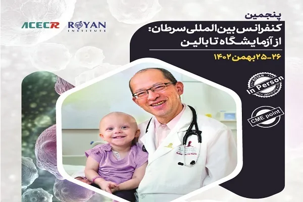 برگزاری کنفرانس بین‌المللی سرطان از آزمایشگاه تا بالین