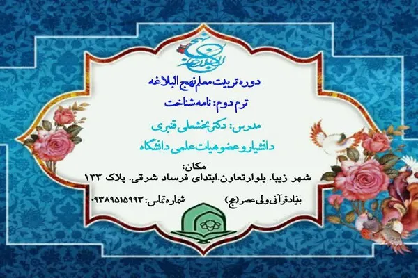 دوره «تربیت معلم نهج‌البلاغه» برگزار می‌شود