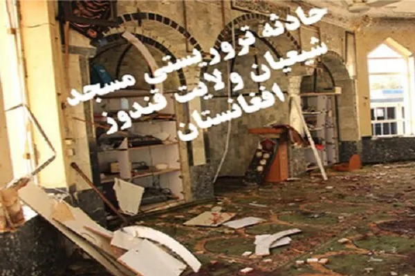 جنایات تروریست‎‌های تکفیری در مسجد شیعیان افغانستان محکوم شد