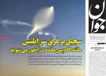 صفحات نخست روزنامه‌های ‌دوشنبه ۲۵ اسفند ۱۴۰۴