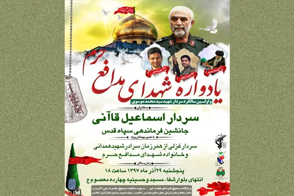 یادواره شهدای مدافع حرم در کاشمر