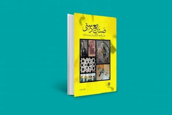 «صنایع دستی؛ خاستگاه‌ها، دگرگونی‌ها و چشم‌اندازها» رونمایی می‌شود