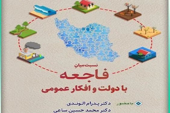 نشست بررسی نسبت میان فاجعه با دولت و افکارعمومی برگزار می‌شود