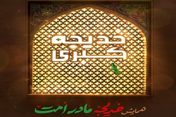 همایش «خدیجه؛ مادر امت» برگزار می‌شود