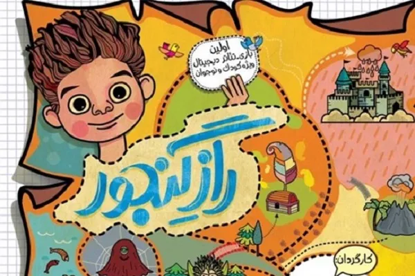 «راز گنجور»؛ دستاوردی نوین اجرای نمایشی تربیتی و اخلاقی