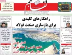 صفحات نخست روزنامه‌های شنبه ۱۲ اردیبهشت ۱۴۰۵