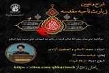 پخش زنده شرح زیارت ناحیه مقدسه برگزار می‌شود