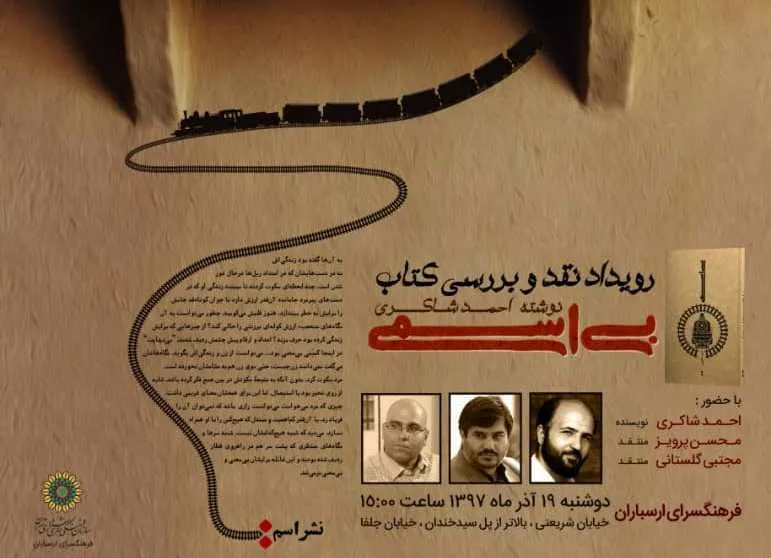 نقد «بی‌اسمی» در فرهنگ‌سرای ارسباران
