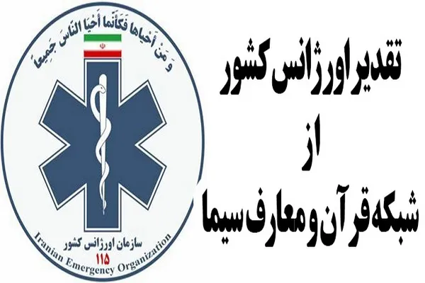 تجلیل اورژانس تهران از شبکه قرآن و معارف سیما