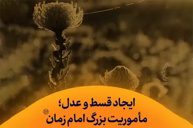 استوری‌موشن | ایجاد قسط و عدل؛ مأموریت بزرگ امام زمان(عج)