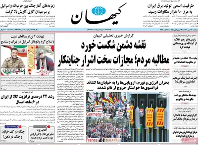 روزنامه کیهان