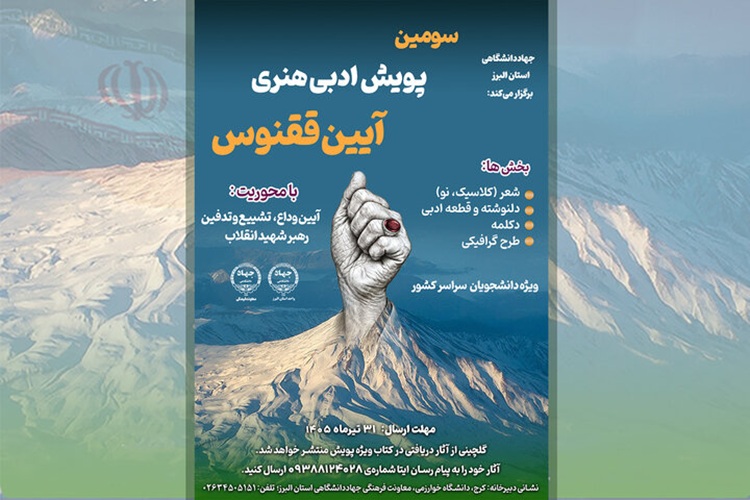 سومین پویش «آیین ققنوس»