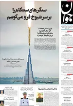 صفحات نخست روزنامه‌های یکشنبه ۲۷ اردیبهشت ۱۴۰۵