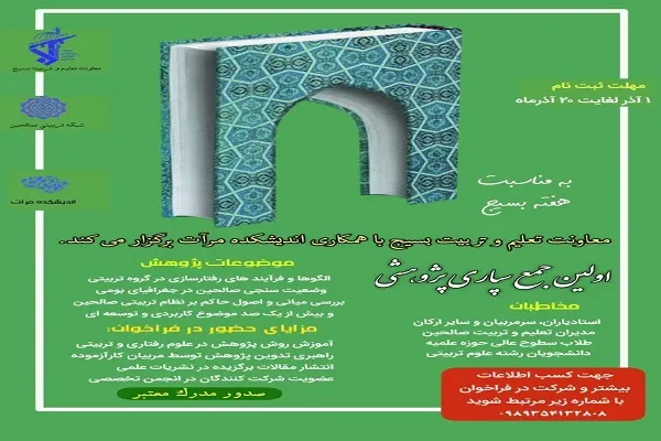 برگزاری اولین جمع سپاری پژوهشی در حوزه تربیتی