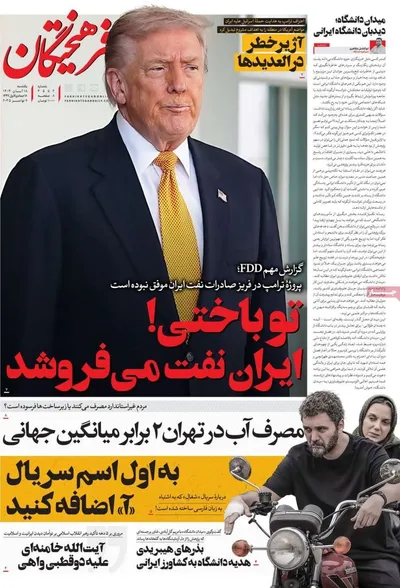 صفحه نخست روزنامه‌های ‌یکشنبه ۱۸ آبان ۱۴۰۴
