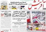 صفحه نخست روزنامه‌های سه‌شنبه ۱۸ شهریور ۱۴۰۴