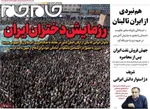 صفحات نخست روزنامه‌های شنبه ۲۹ فروردین ۱۴۰۵