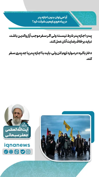 آیا می‌توان بدون اجازه پدر در پیاده‌روی اربعین شرکت کرد؟