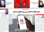 صفحه نخست روزنامه‌های چهار‌شنبه ۱۱ تیر ۱۴۰۴