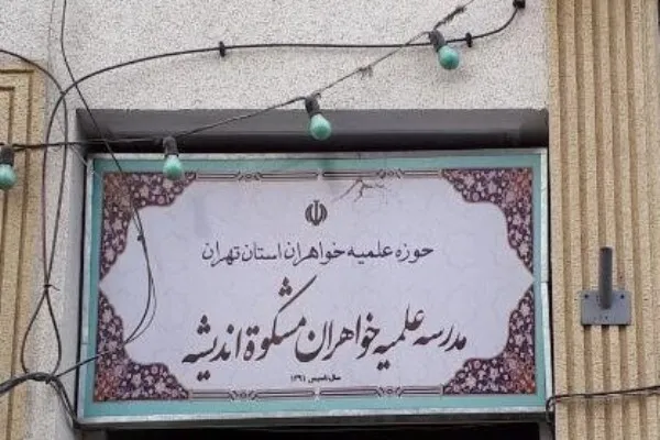 محوریت قرآن و حدیث در طرح آموزشی مدرسه علمیه مشکوه اندیشه