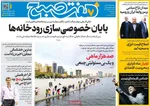 صفحه نخست روزنامه‌های سه‌شنبه ۶ آبان ۱۴۰۴