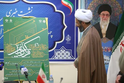 نشست خبری و مراسم رونمایی از پوستر چهل و ششمین دوره مسابقات سراسری قرآن کریم