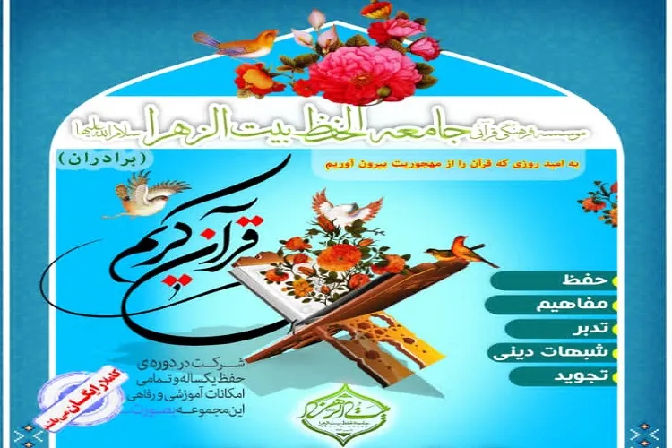 آغاز ثبت‌نام هشتمین دوره رایگان حفظ تخصصی کل قرآن در هرمزگان