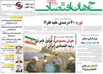 صفحه نخست روزنامه‌های سه‌شنبه ۲۵ آذر ۱۴۰۴